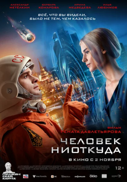  Человек ниоткуда (2023)