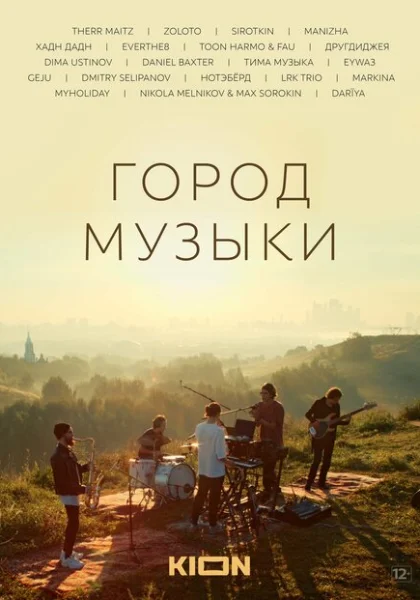  Город музыки (2022) онлайн