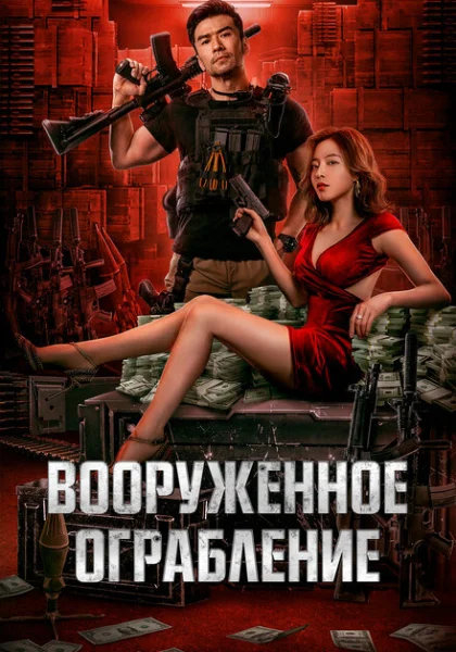  Вооруженное ограбление (2022)