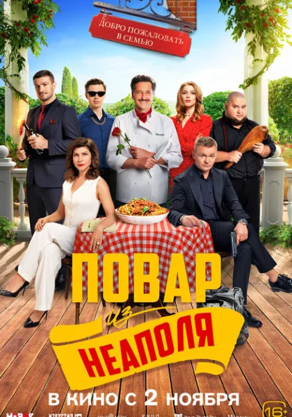  Добро пожаловать в семью: Повар из Неаполя (2023) онлайн