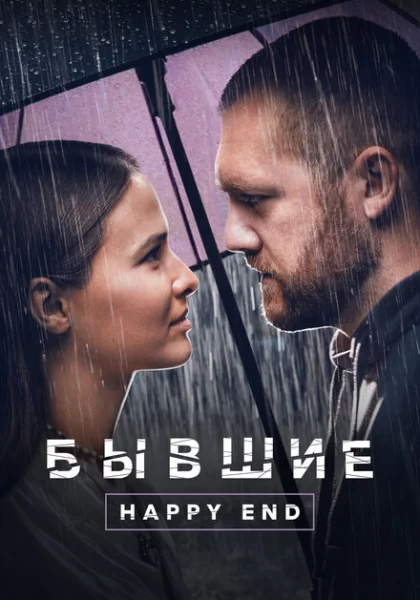  Бывшие. Happy end (2022) онлайн
