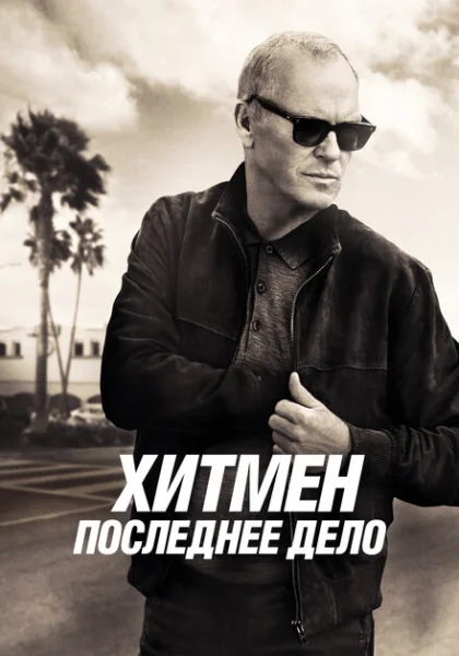  Хитмен. Последнее дело (2023) онлайн