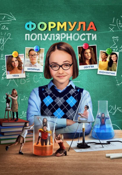 фильм  Формула популярности (2023) смотреть