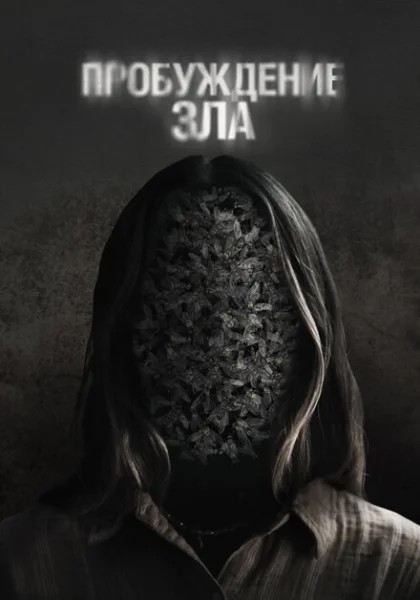  Пробуждение зла (2024) онлайн
