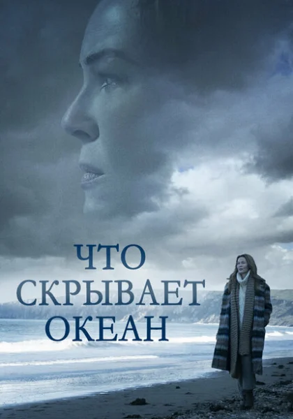  Что скрывает океан (2023) онлайн