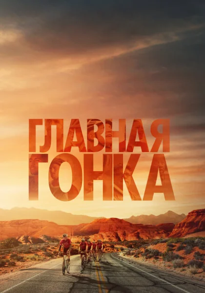  Главная гонка (2023)