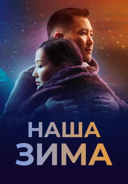  Наша зима (2022) онлайн