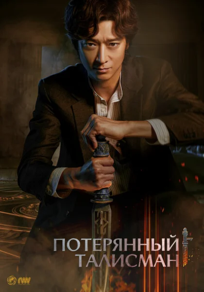  Потерянный талисман (2023) онлайн