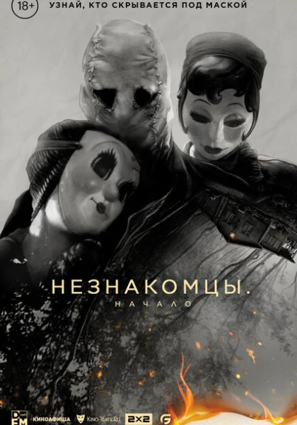  Незнакомцы. Начало (2024)
