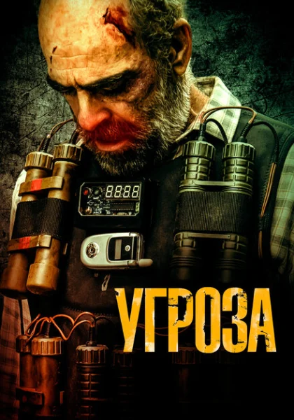  Угроза (2023) онлайн