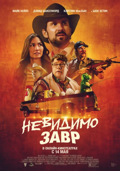  Невидимый хищник (2023) онлайн