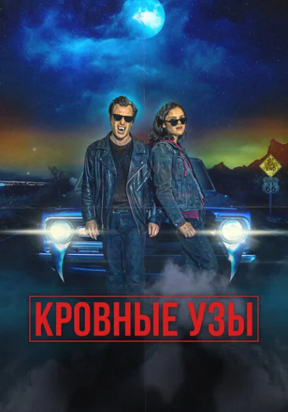  Кровные родственники (2022) онлайн