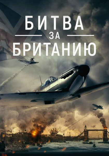  Битва за Британию (2023)