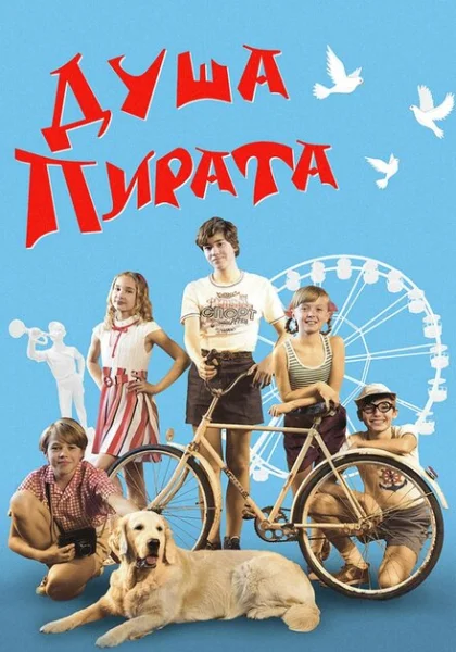 фильм Душа пирата (2022) смотреть