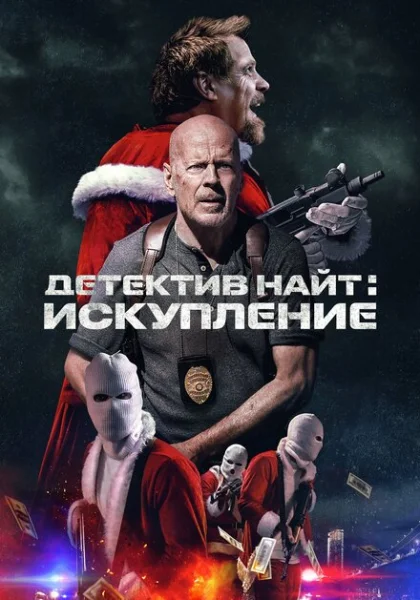  Детектив Найт: Искупление (2022) онлайн
