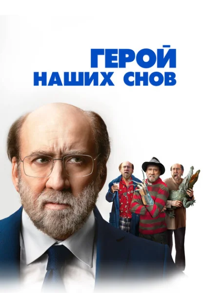  Герой наших снов (2023) онлайн