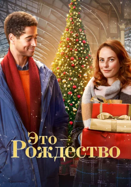  Это - Рождество (2022) онлайн