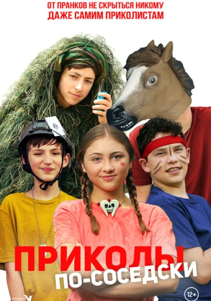  Приколы по-соседски (2023) онлайн