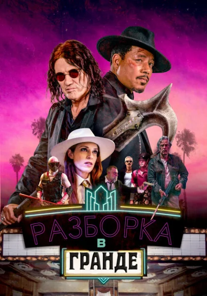  Разборки в Гранде (2023) онлайн