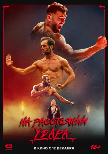 фильм  Последнее кумите (2024) смотреть