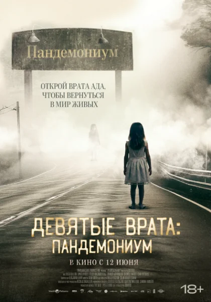  Девятые врата: Пандемониум (2023) онлайн
