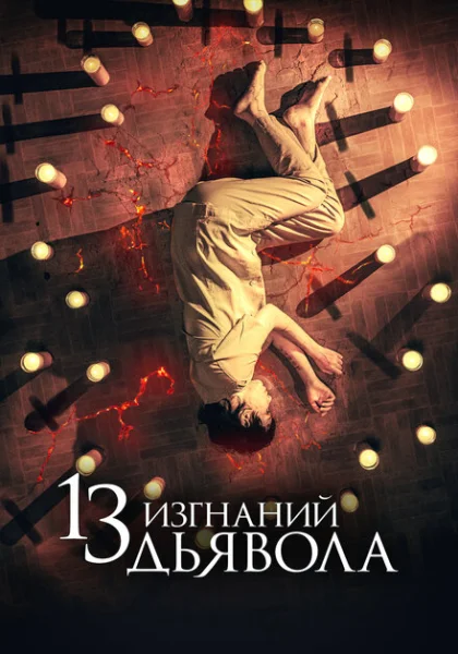 фильм 13 экзорцизмов (2022) смотреть