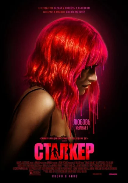 фильм Сталкер (2023) смотреть