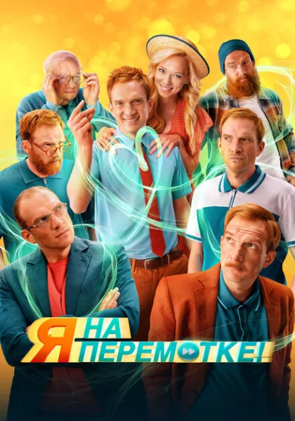  Я на перемотке! (2022) онлайн