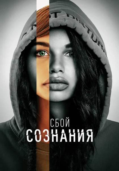  Сбой сознания (2022) онлайн