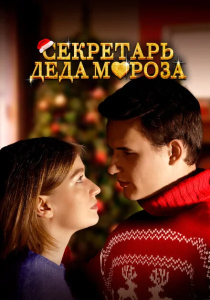  Секретарь Деда Мороза (2023) онлайн