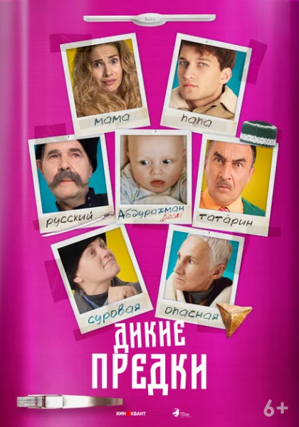  Дикие предки (2022) онлайн
