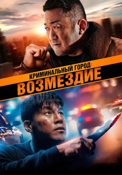  Криминальный город. Возмездие (2024) онлайн