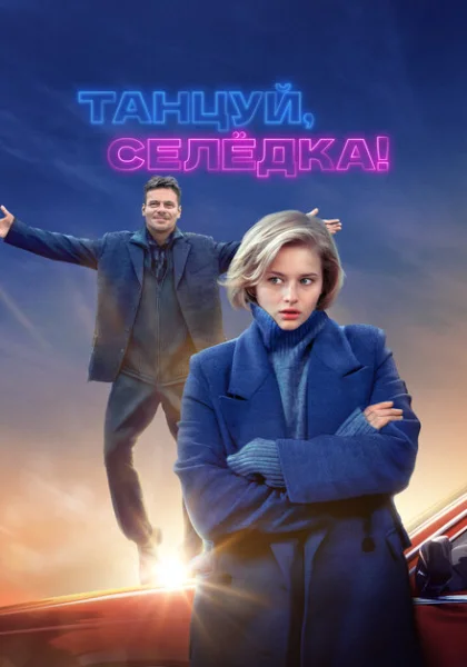  Танцуй, Селёдка! (2023) онлайн