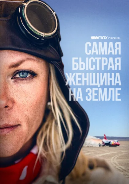  Самая быстрая женщина на Земле (2022) онлайн