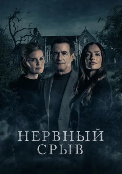 фильм Блэкуотер Лейн (2024) смотреть