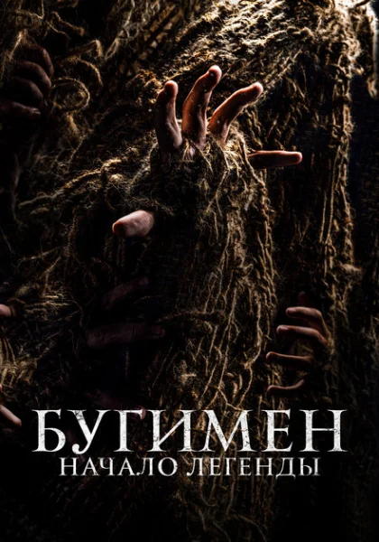  Бугимен. Начало легенды (2023) онлайн