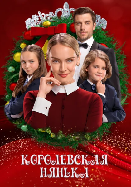  Королевская няня (2022) онлайн