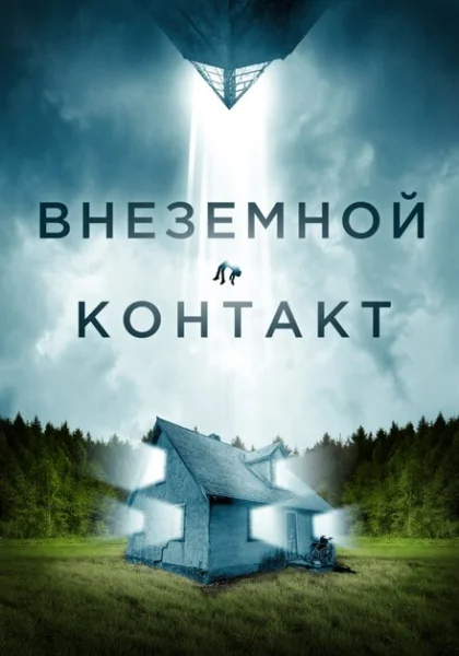  Внеземной контакт (2024) онлайн