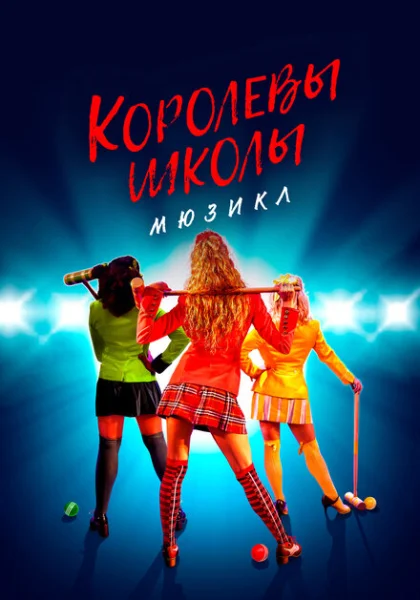  Смертельное влечение: мюзикл (2022) онлайн