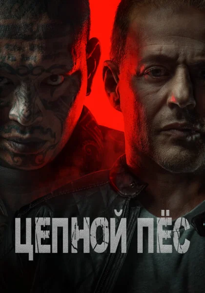  Цепной пёс (2024) онлайн