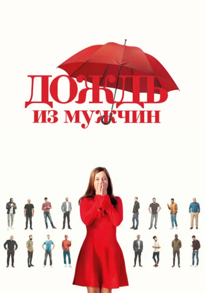  Дождь из мужчин (2023) онлайн