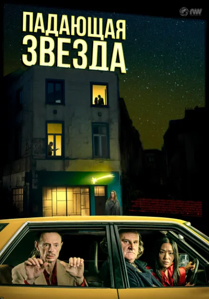  Падающая звезда (2023) онлайн
