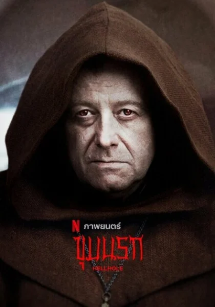 фильм Адская дыра (2022) смотреть