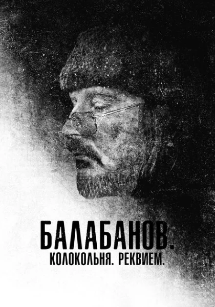  Балабанов. Колокольня. Реквием (2022) онлайн