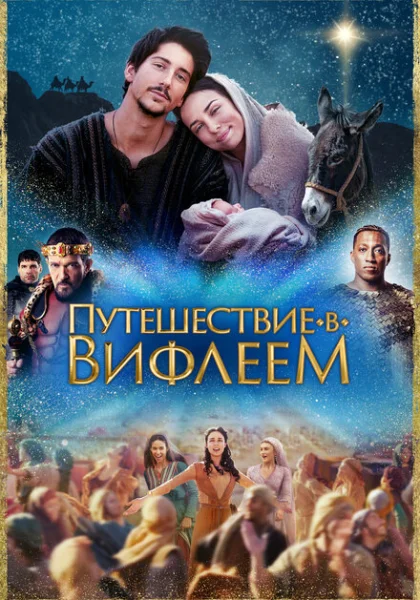  Путешествие в Вифлеем (2023) онлайн
