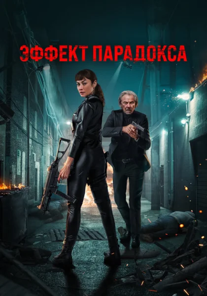  Эффект парадокса (2023) онлайн