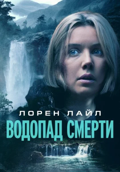  Водопад милосердия (2023) онлайн