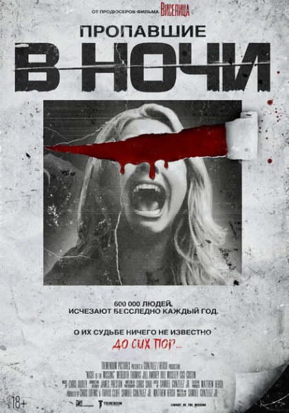 фильм  Пропавшие в ночи (2023) смотреть
