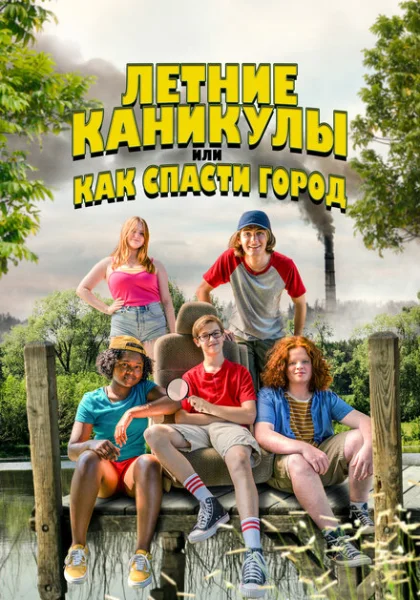  Летние каникулы, или Как спасти город (2023) онлайн