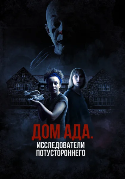  ООО «Дом ада», начало: Особняк Кармайкла (2023) онлайн